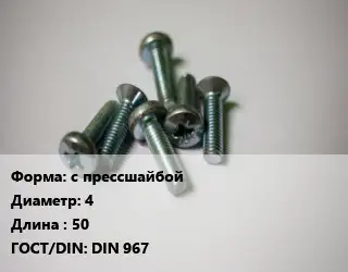Винт с прессшайбой 4х50 DIN 967